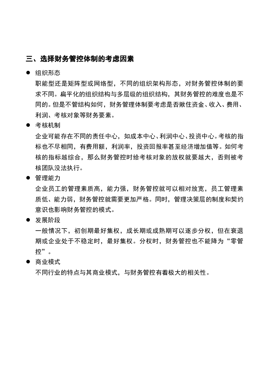 参考工具:《集团财务管控体制》V1.doc,第3页预览