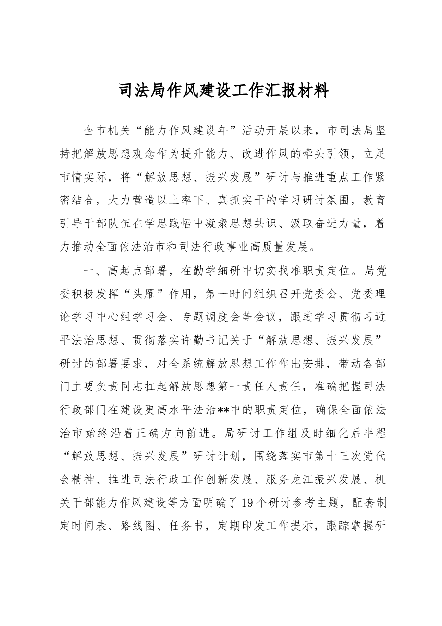 司法局作风建设工作汇报材料.docx,第1页预览