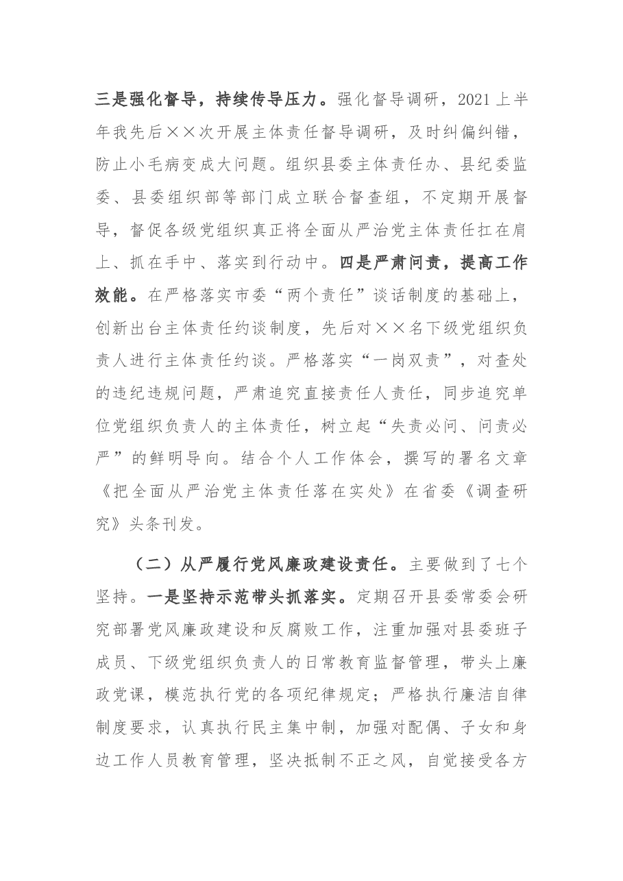 县委书记2021年上半年履行全面从严治党主体责任情况汇报.docx,第2页预览