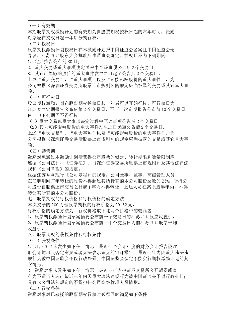 江苏##工具箱柜股份有限公司股权激励方案.doc,第4页预览