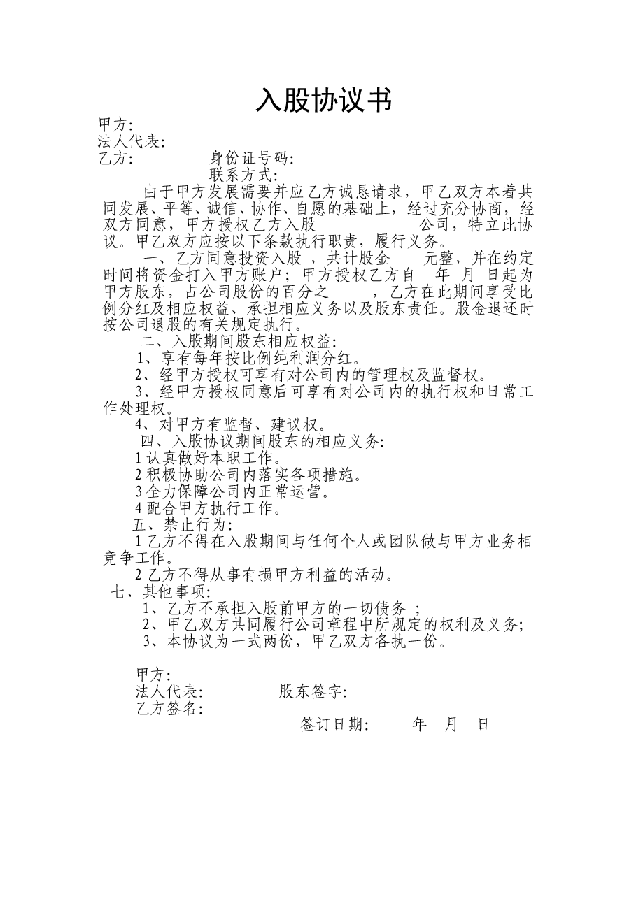 股东入股协议书.doc,第1页预览