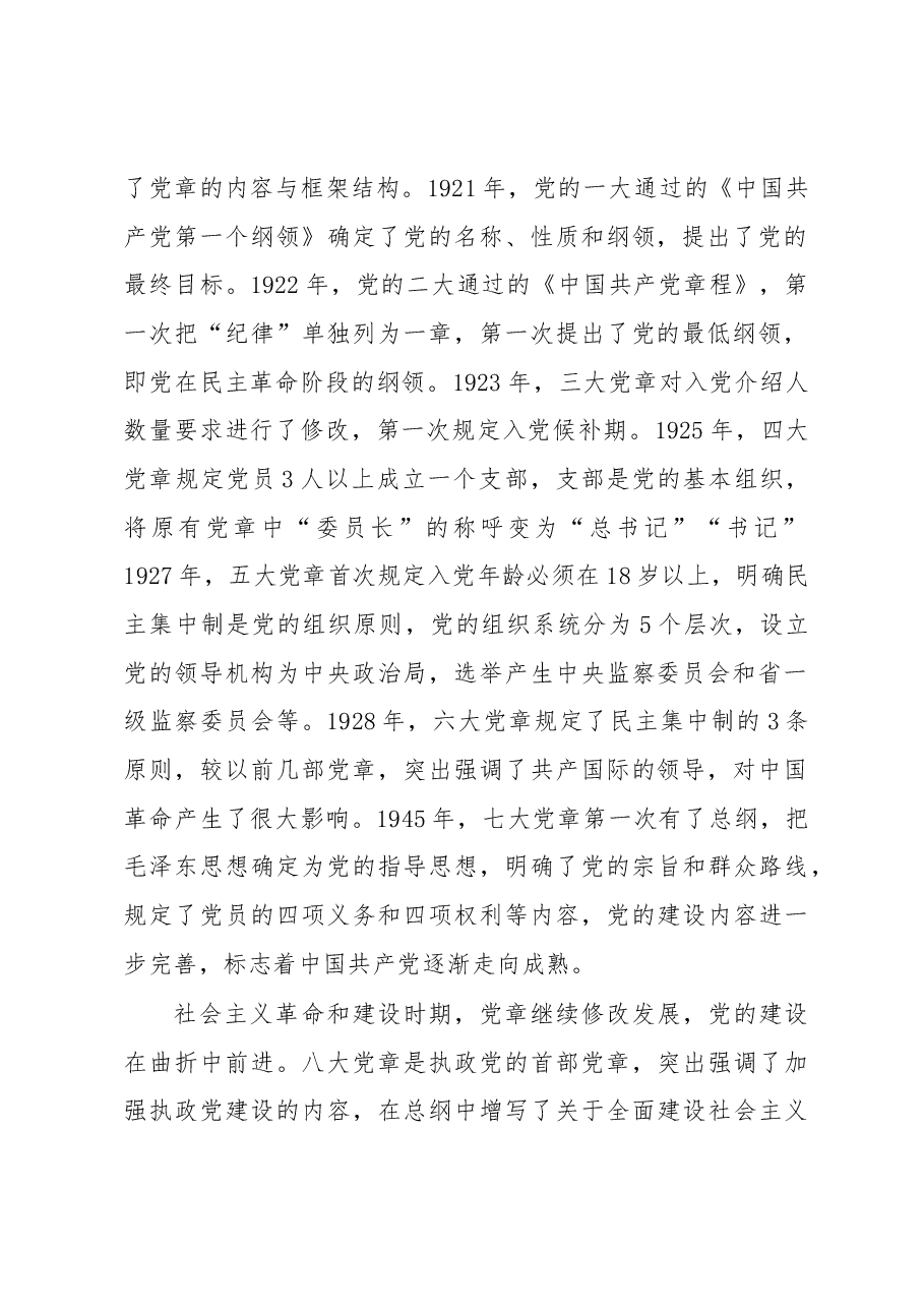 党课讲稿:从党章中深入学习领会党的建设总要求,不断推进新时代党的建设新的伟大工程.docx,第2页预览