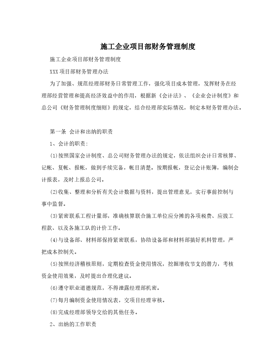 施工企业项目部财务管理制度.doc，第1页预览