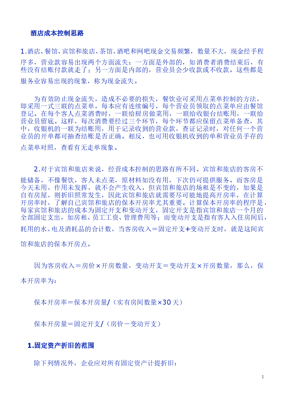 财税工具-酒店成本控制思路.doc,第1页预览