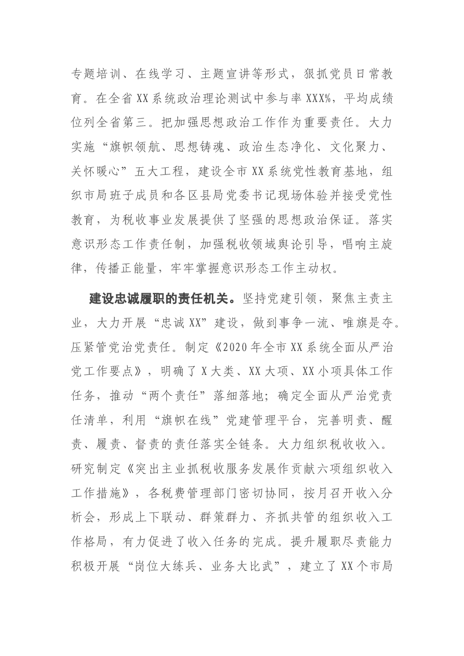 局机关党建工作汇报:积极创建模范机关助力经济高质量发展.docx,第2页预览