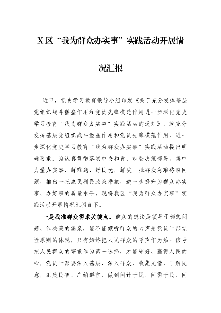 X区“我为群众办实事”实践活动开展情况汇报.docx,第1页预览