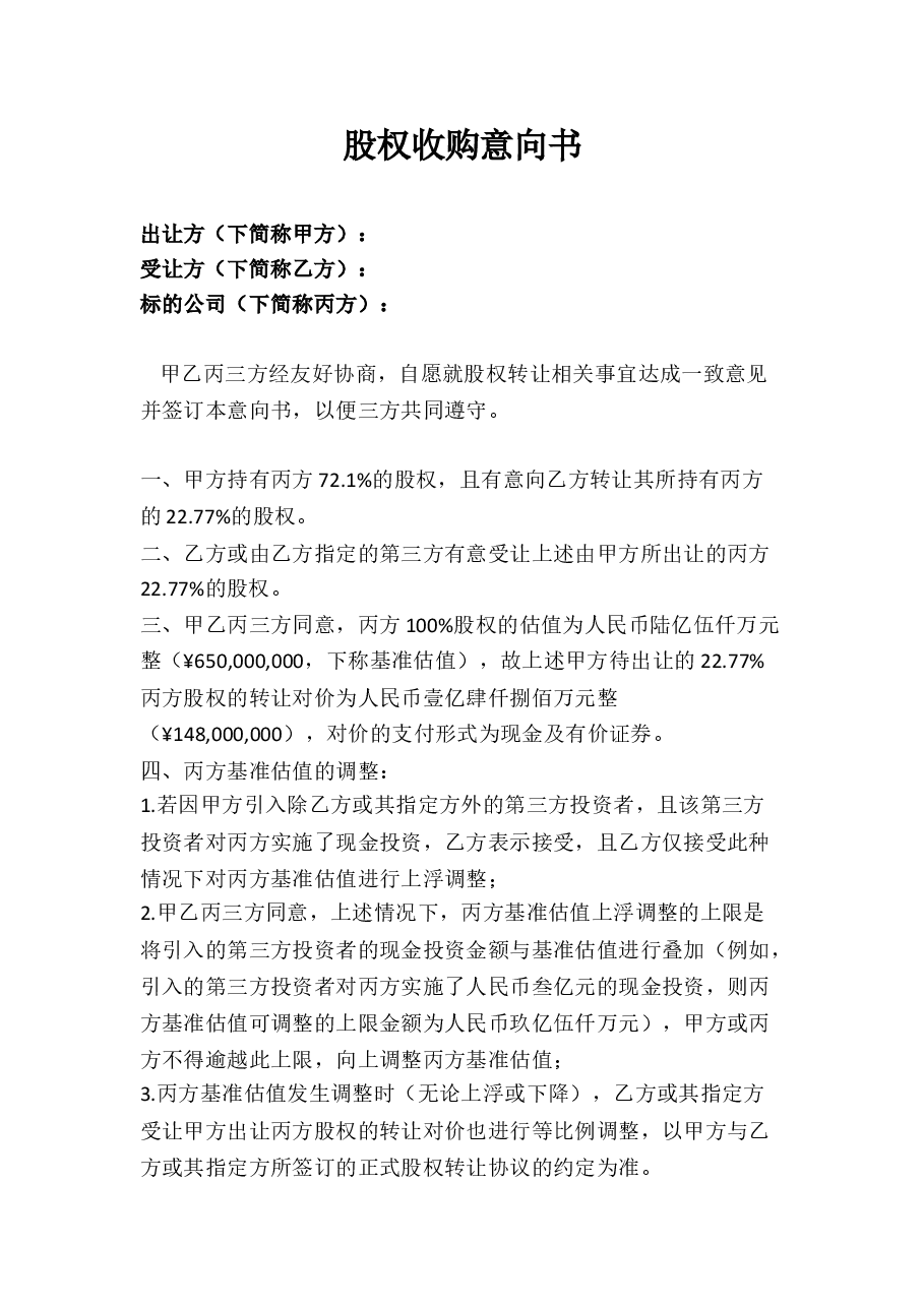 股权收购意向书 (1).doc,第1页预览