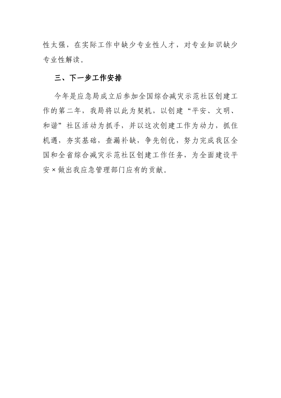 区2021年综合减灾示范社区创建工作汇报.docx,第4页预览