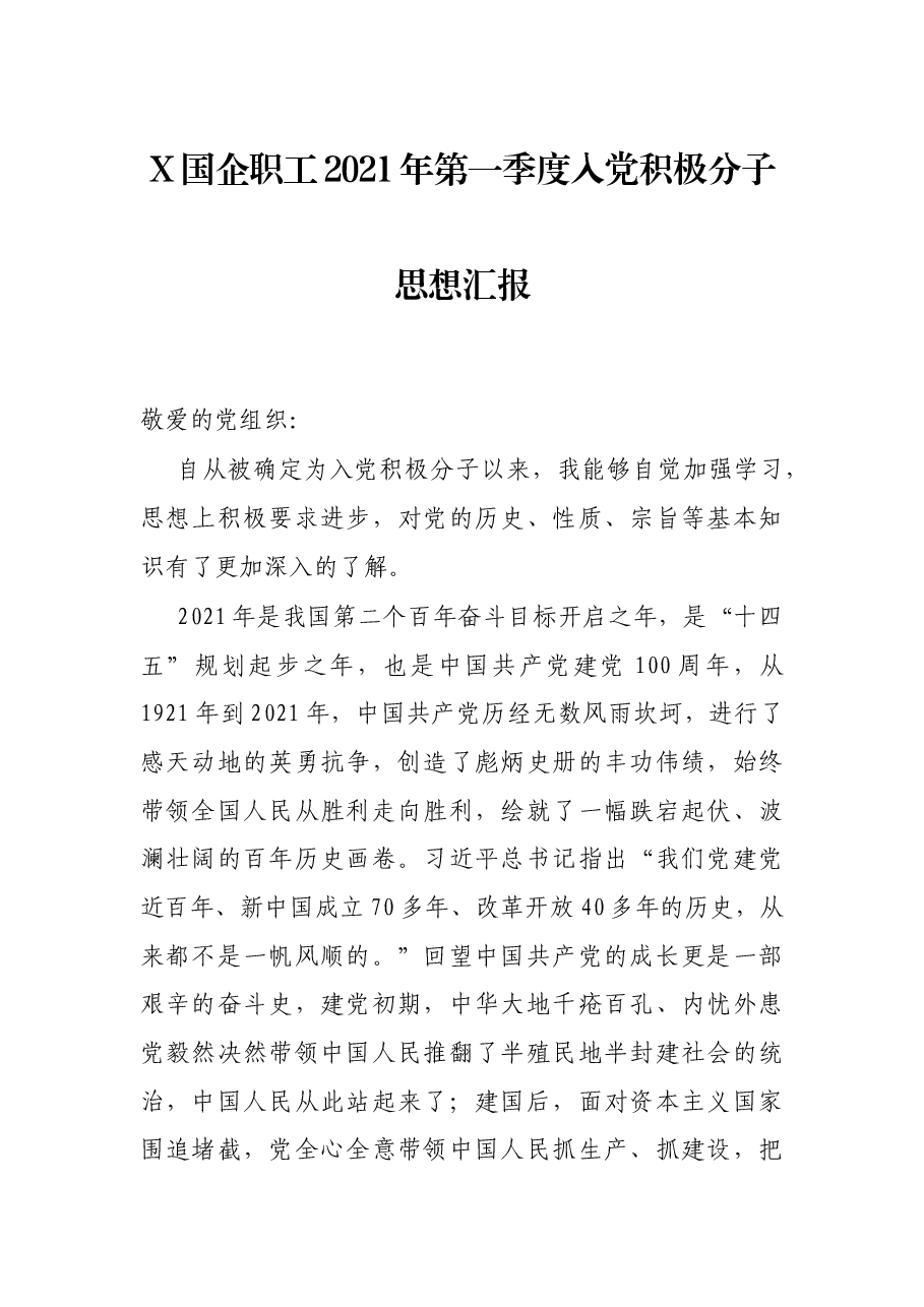 X国企职工2021年第一季度入党积极分子思想汇报.docx,第1页预览