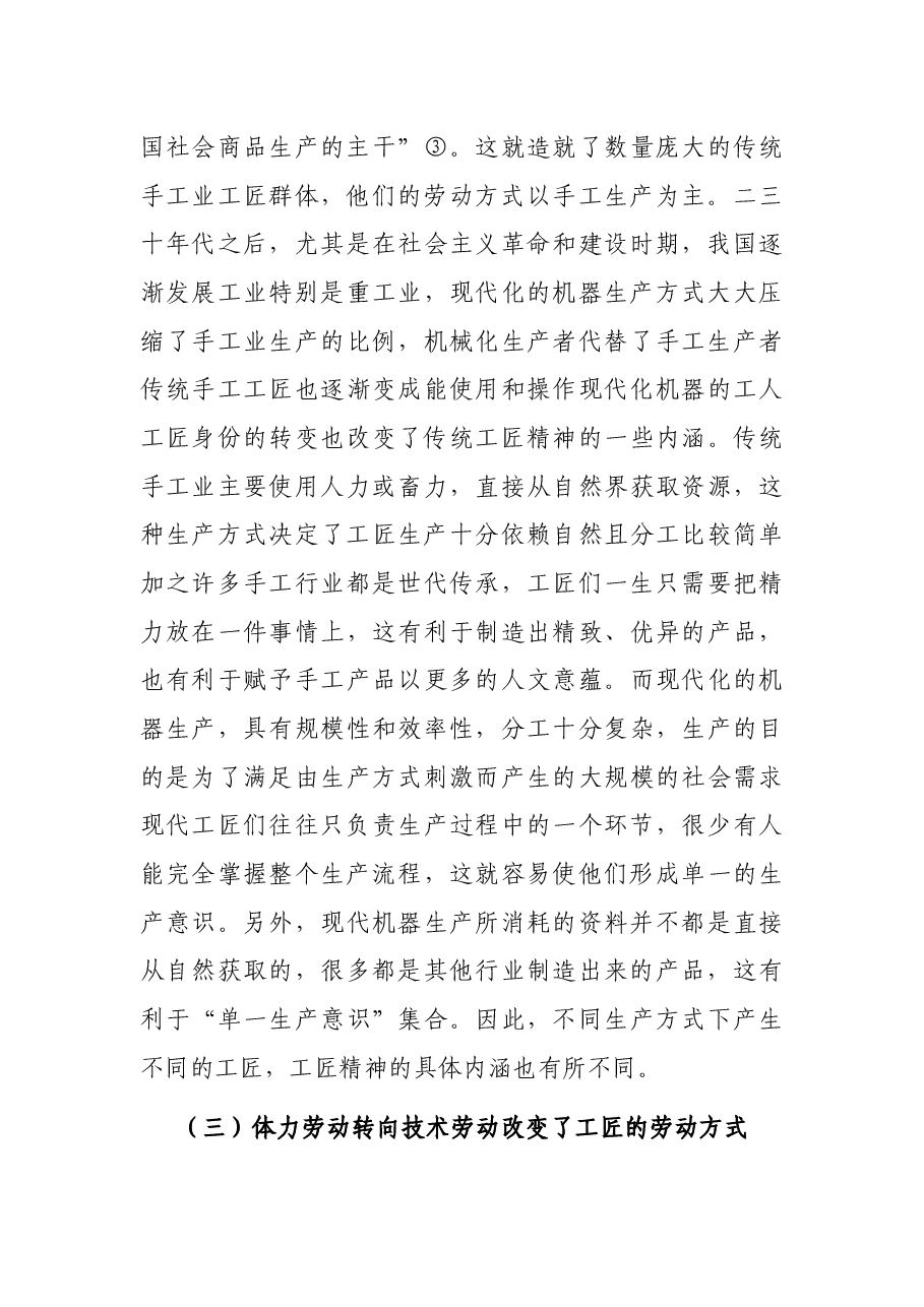四史专题党课讲稿:社会主义革命和建设时期工匠精神的形成.docx,第4页预览