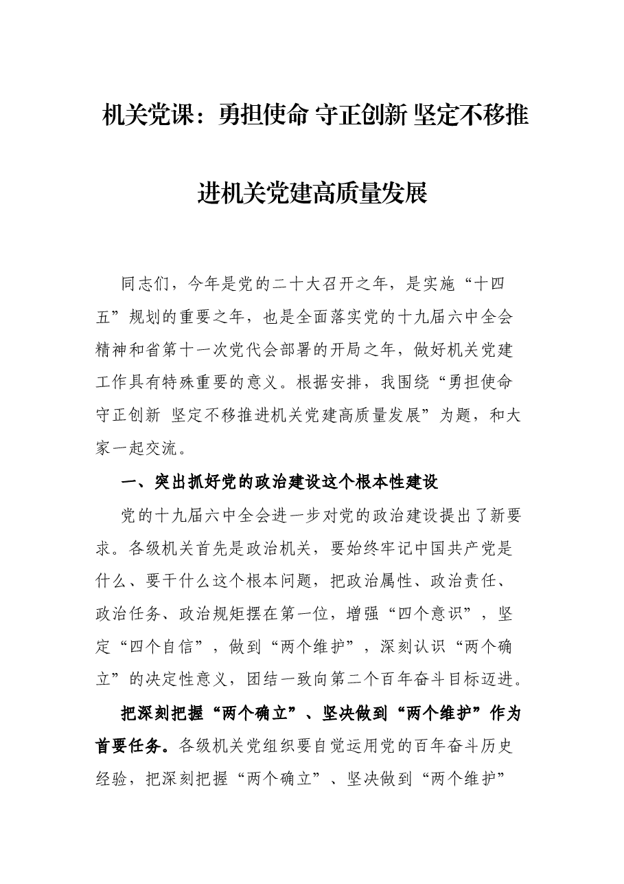 机关党课:勇担使命 守正创新 坚定不移推进机关党建高质量发展.docx,第1页预览
