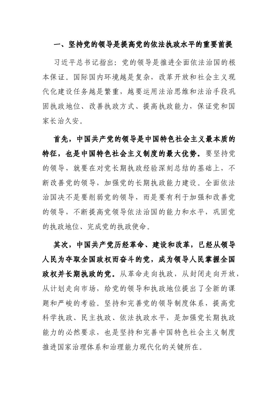 法治思想专题党课讲稿:以法治思想为指导不断提高党的依法执政水平.docx,第2页预览
