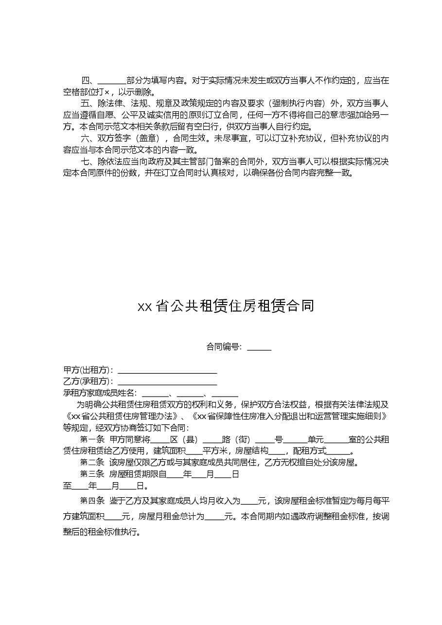 xx省公共租赁住房租赁合同.doc,第3页预览