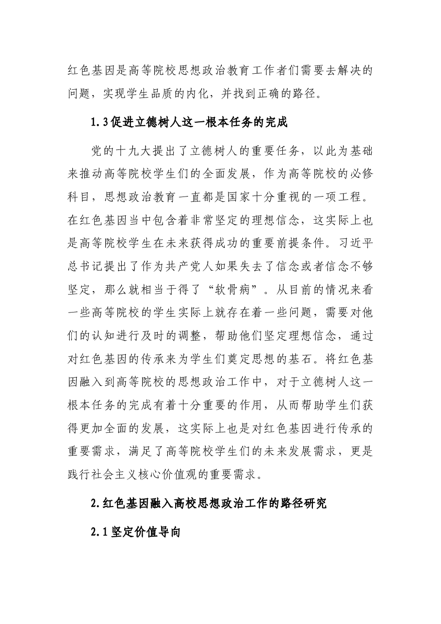 关于红色基因融入高校思政工作的思考与对策.docx,第3页预览