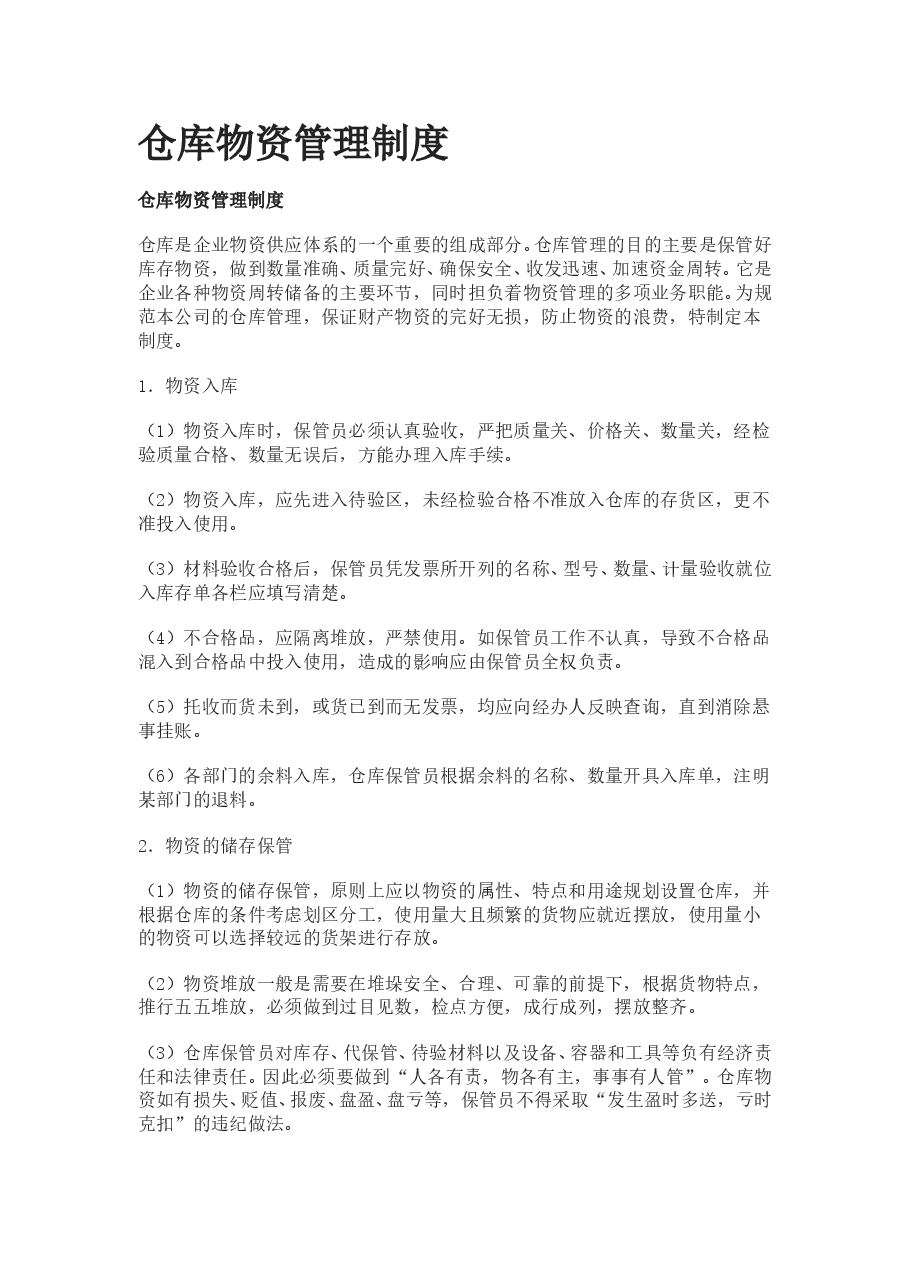 仓库物资管理制度.doc,第1页预览