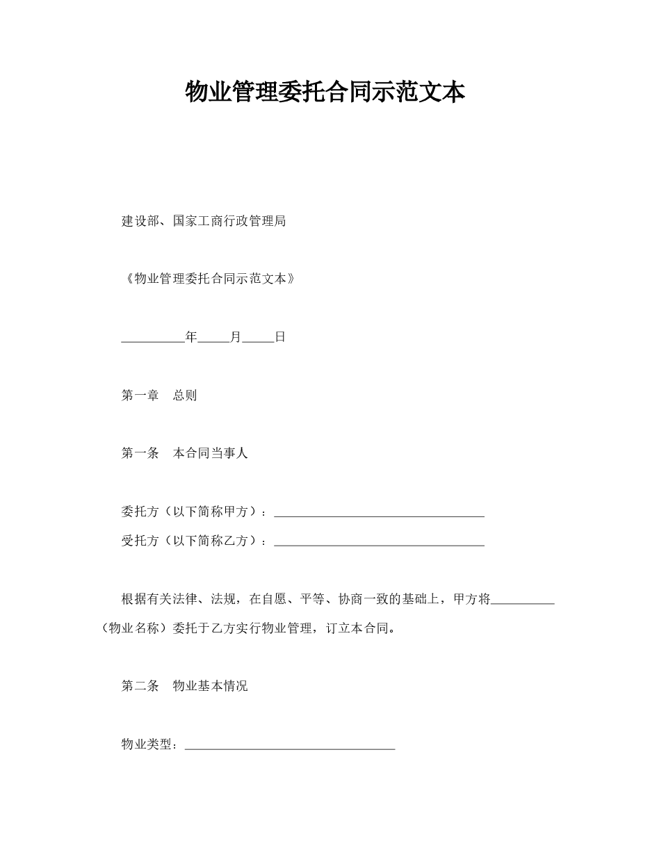 物业管理委托合同示范文本.doc,第1页预览