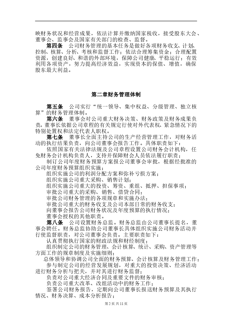 项目公司财务管理制度.doc,第2页预览