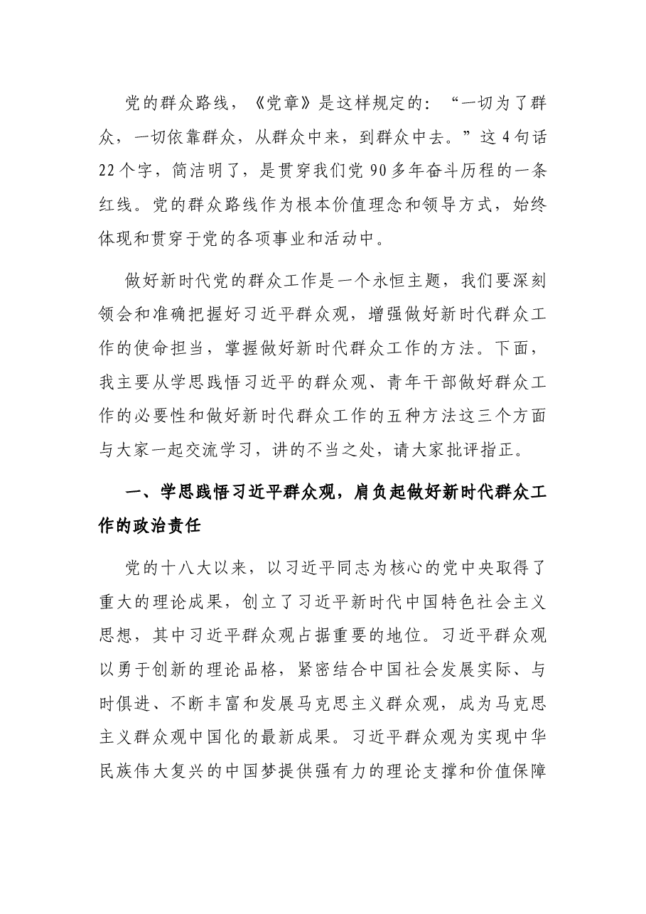专题党课:做好新时代群众工作的方法和艺术.docx,第2页预览