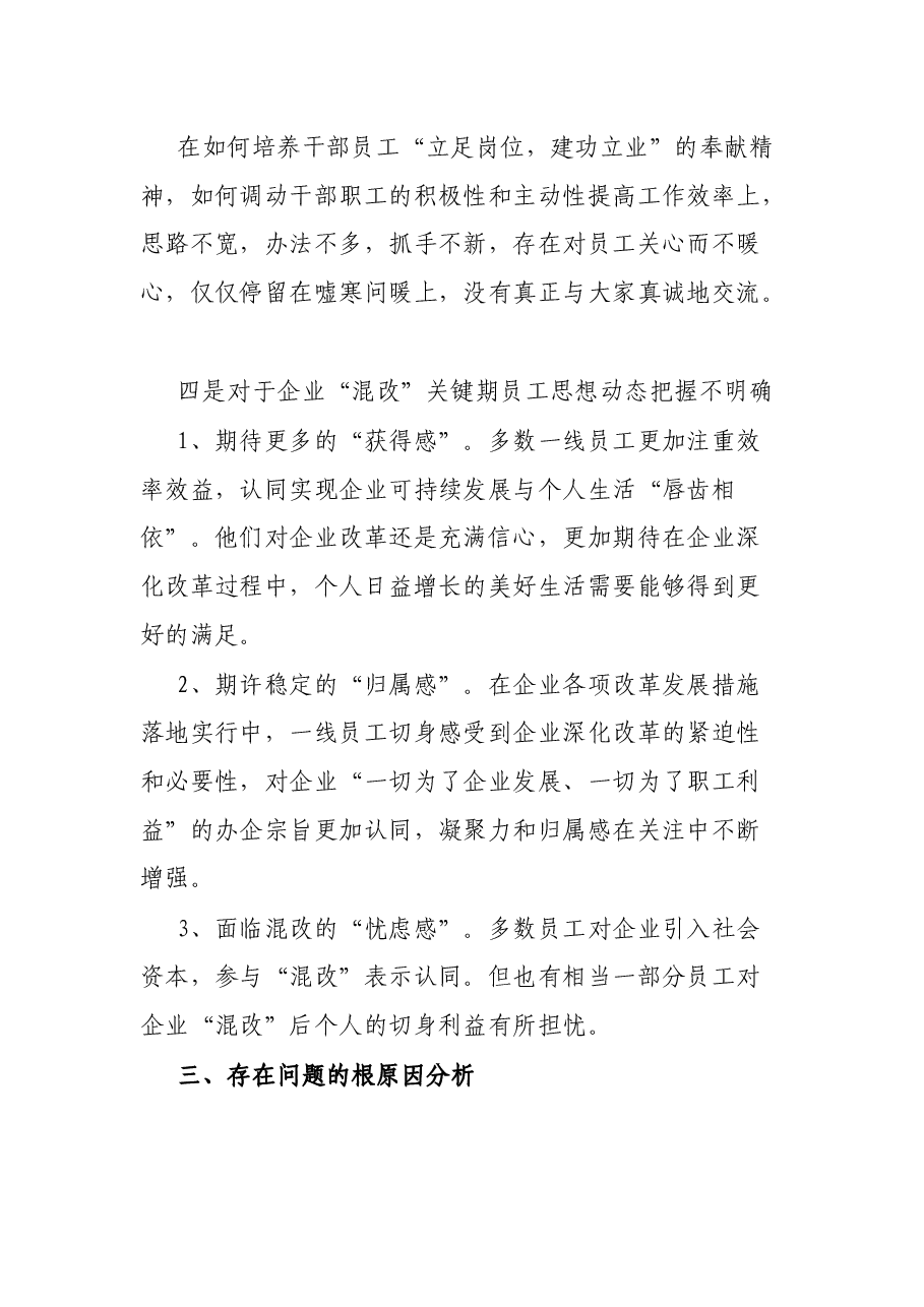基层国企党员干部新形势下如何抓好员工思想政治工作调研报告.docx,第4页预览