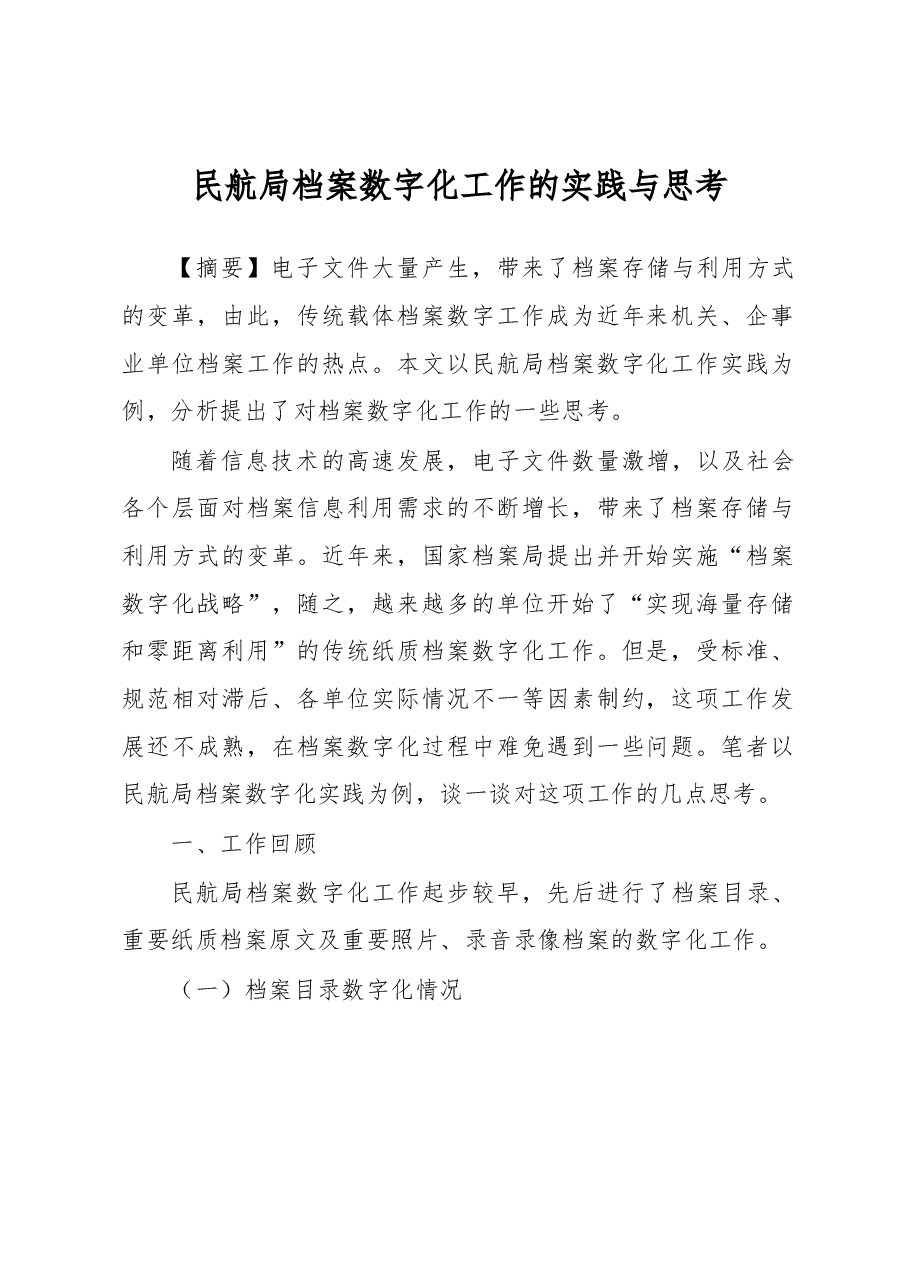 民航局档案数字化工作的实践与思考.docx,第1页预览