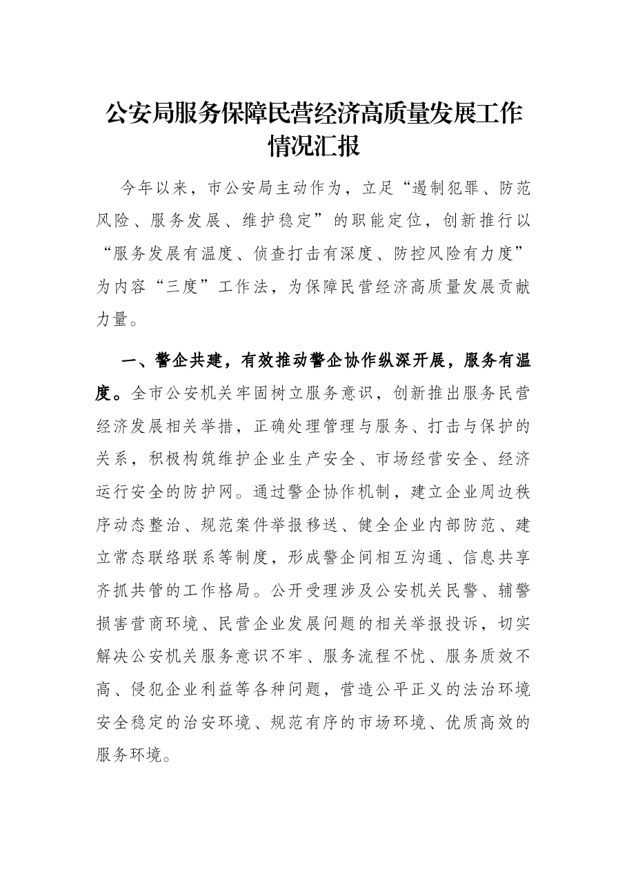 公安局服务保障民营经济高质量发展工作情况汇报.docx,第1页预览