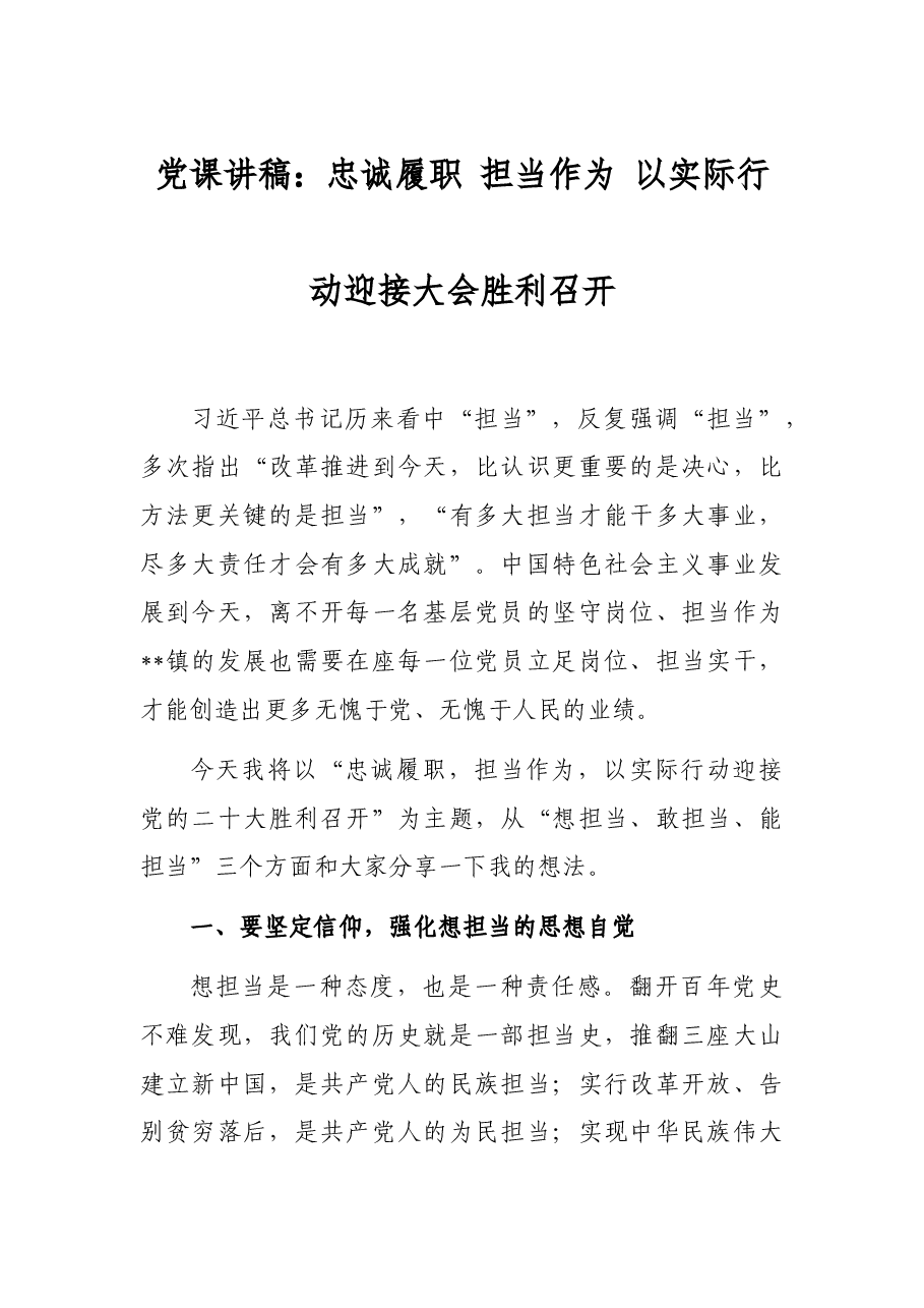 党课讲稿:忠诚履职 担当作为 以实际行动迎接大会胜利召开.docx,第1页预览