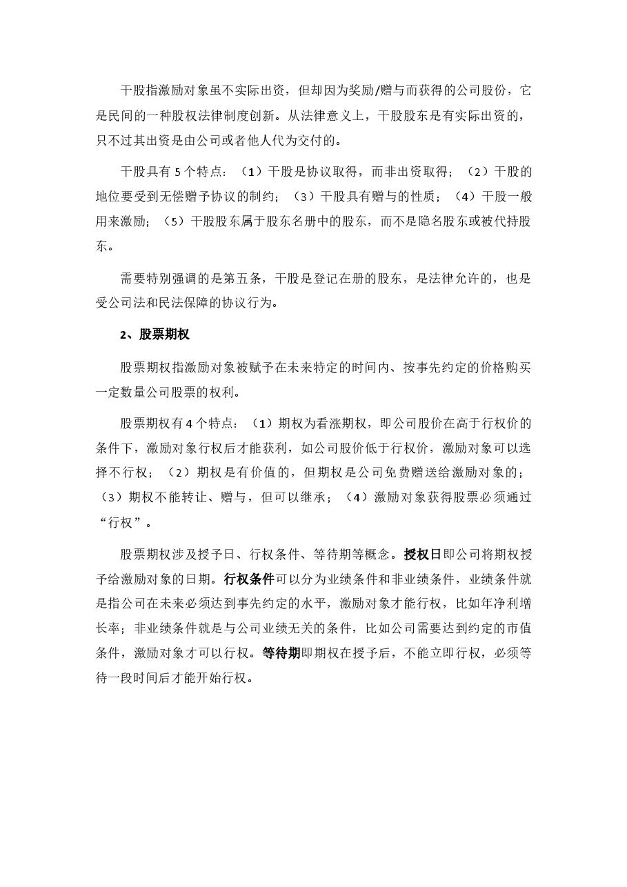 非上市公司股权激励模式及经典案例.docx,第2页预览