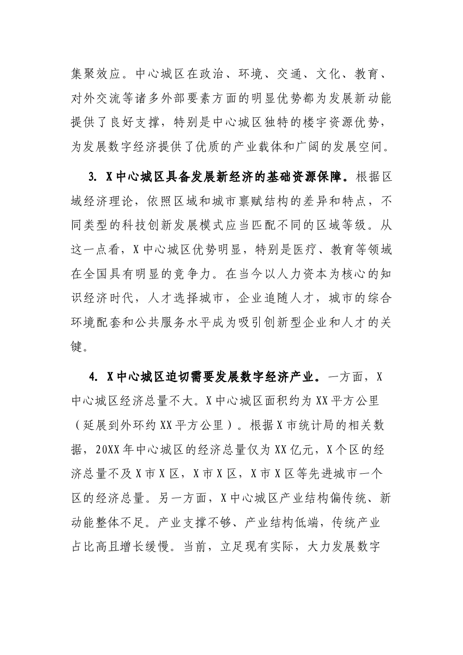 X市委党校数字经济调研报告.docx,第2页预览