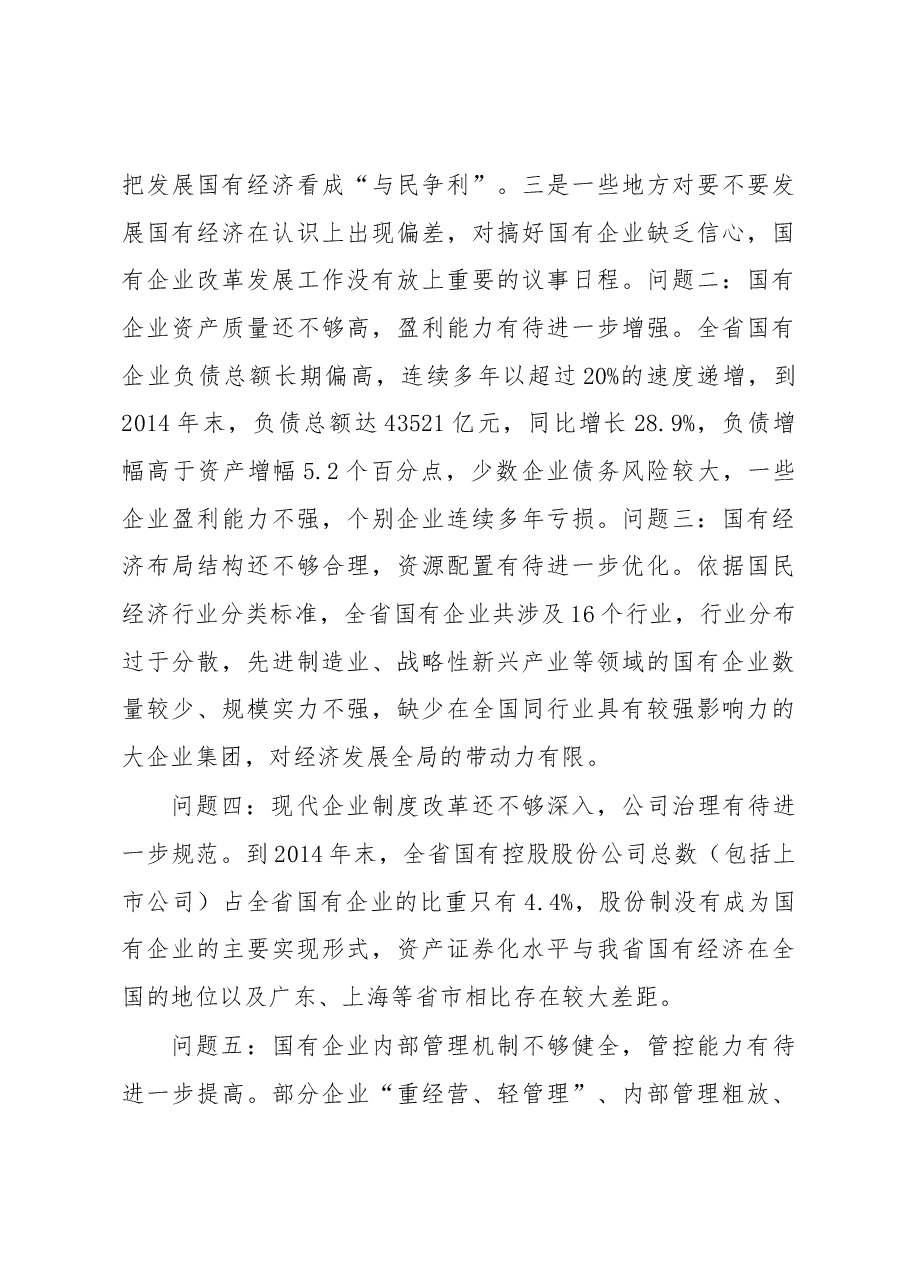 增强国有经济活力控制力影响力抗风险能力的研究.docx,第4页预览