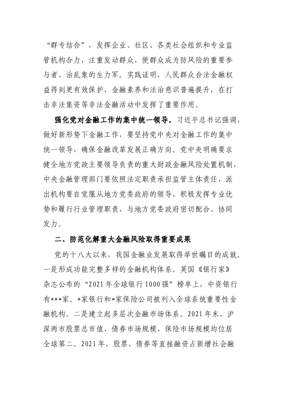 党课讲稿:坚定不移推动中国金融高质量发展.docx,第4页预览