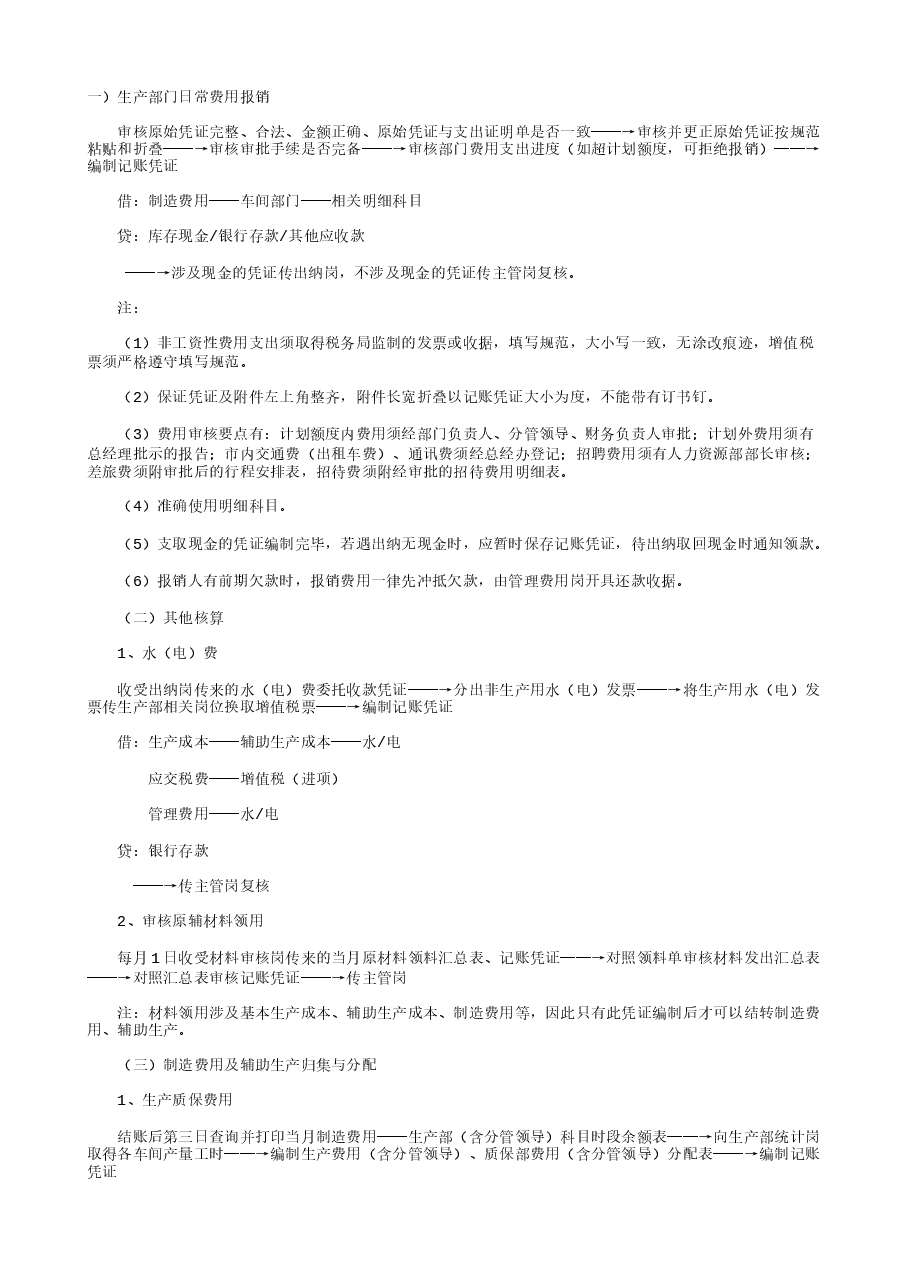 财税工具-成本核算岗工作流程.txt,第1页预览