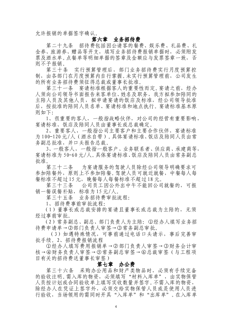 大型集团企业费用报销管理办法1.doc,第4页预览