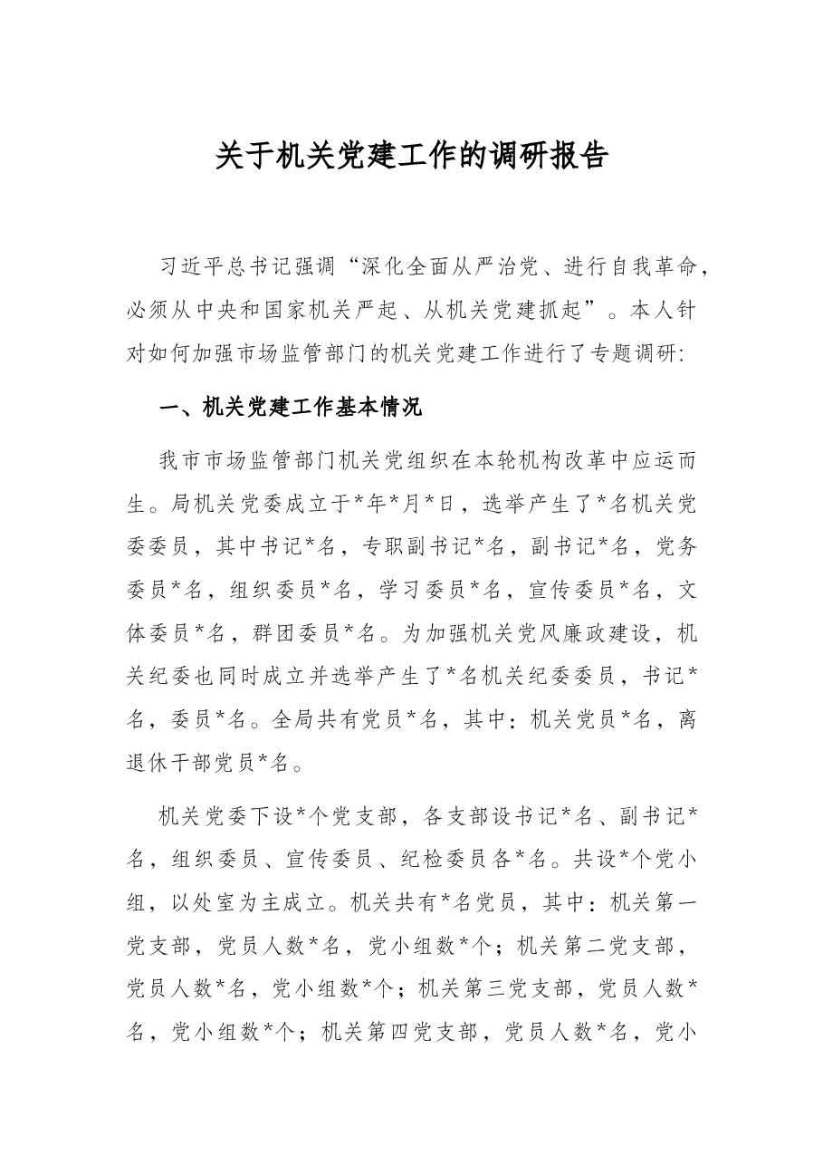 关于机关党建工作的调研报告.docx,第1页预览