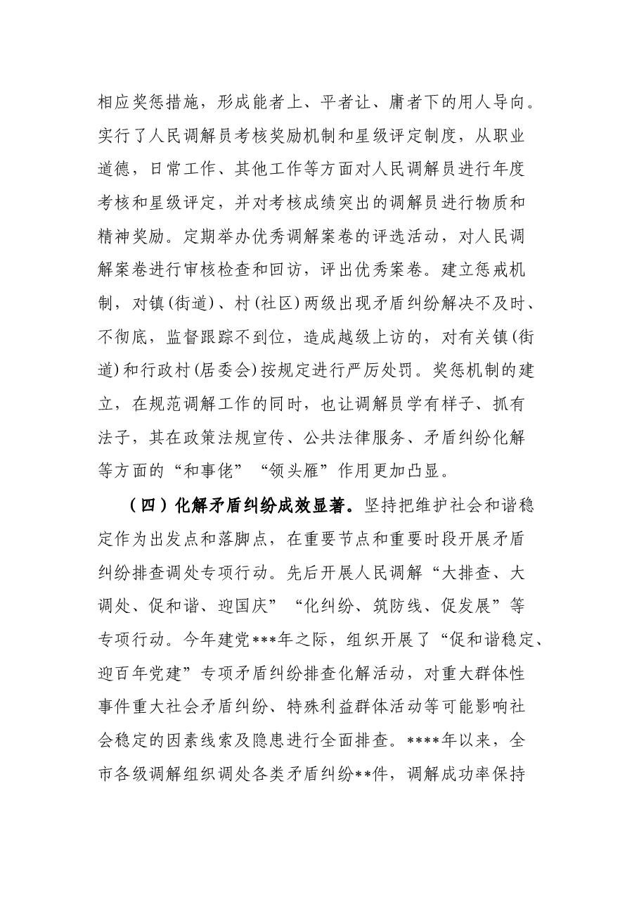 关于充分发挥乡村(居)调解组织作用促进乡村振兴的调研报告.docx,第3页预览