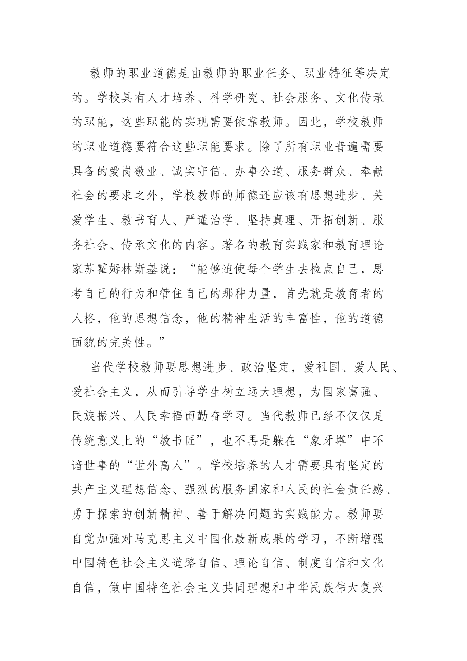 立德树人铸师魂,不忘初心正师风——学校教师师德师风教育专题党课讲稿.docx,第3页预览