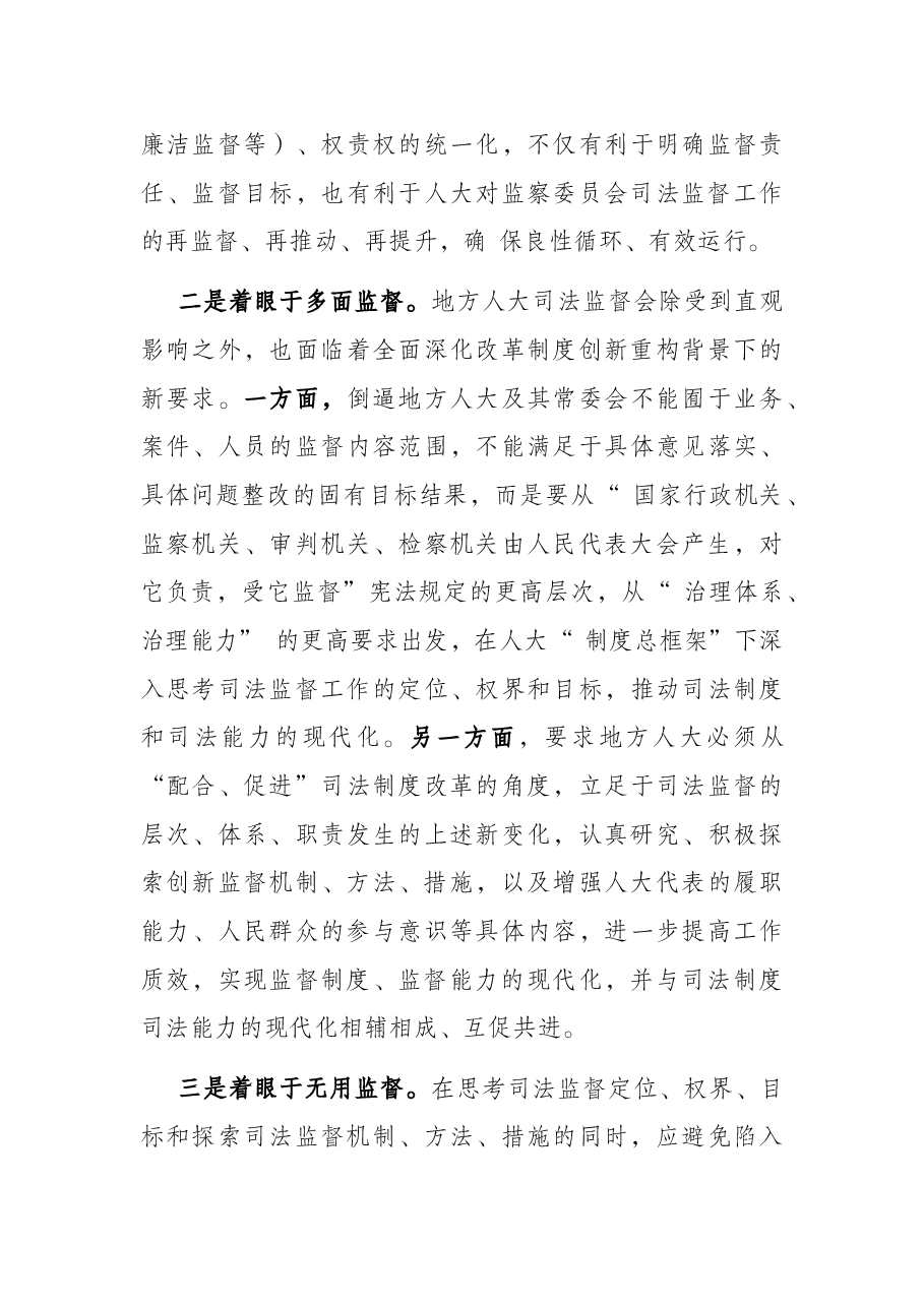 地方人大司法监督的探索与思考.docx,第4页预览