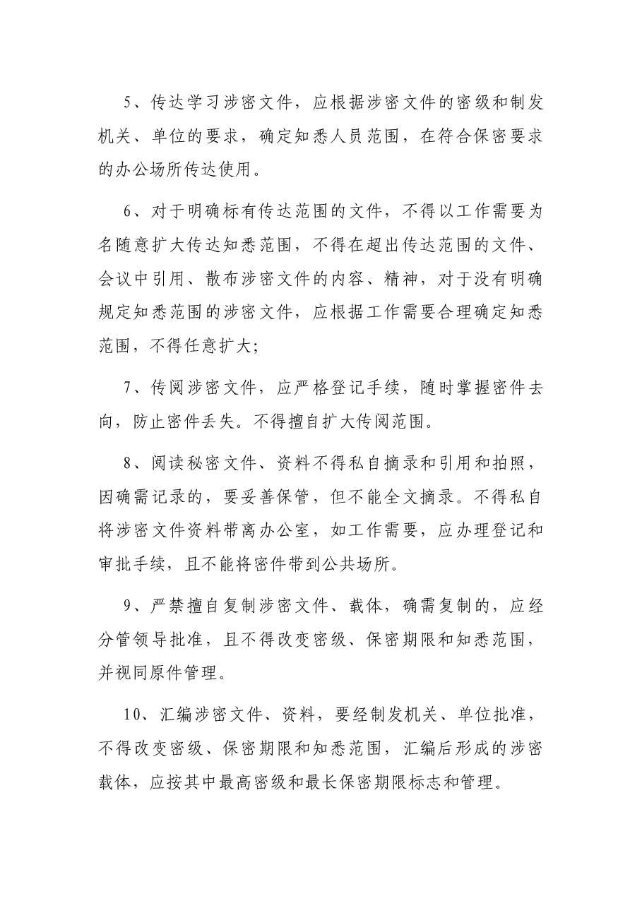 X单位办公室内部保密制度.docx,第2页预览
