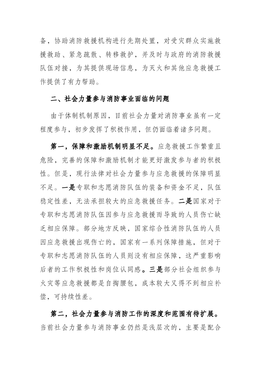 社会力量参与消防事业调研报告.docx,第3页预览
