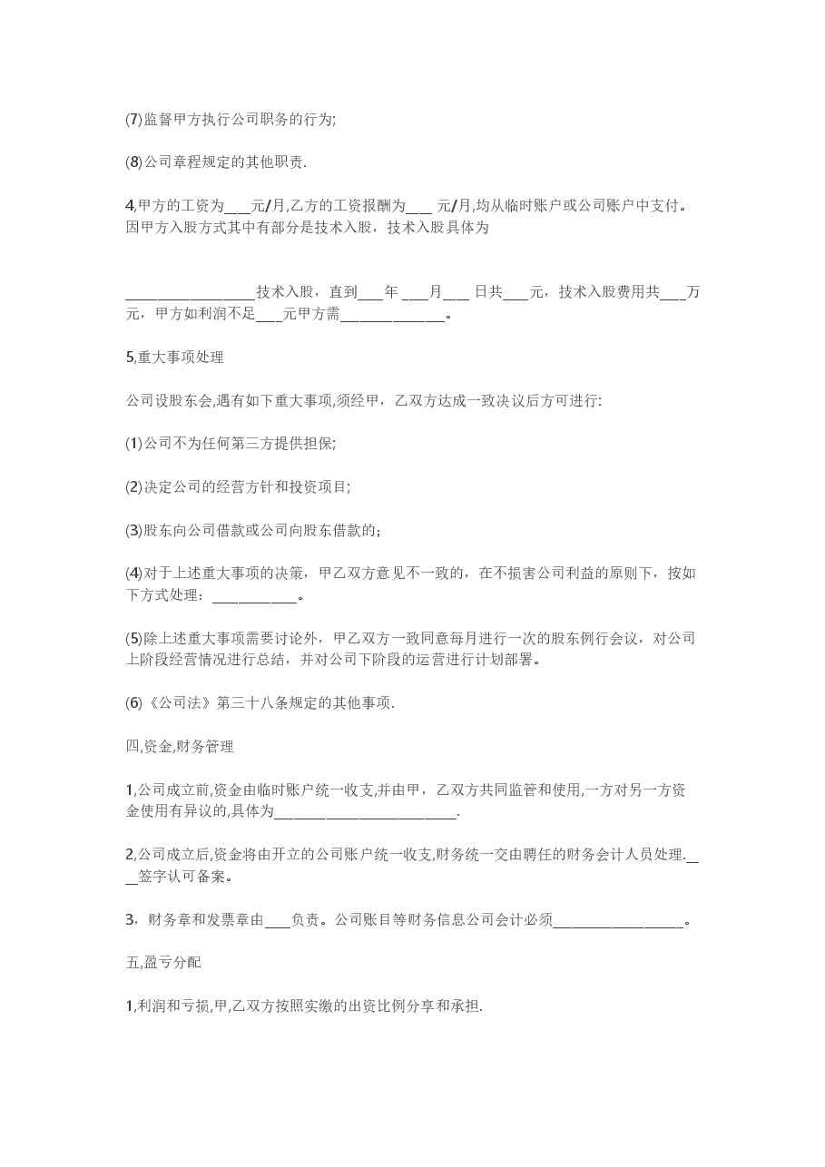 技术入股合作协议.doc，第4页预览