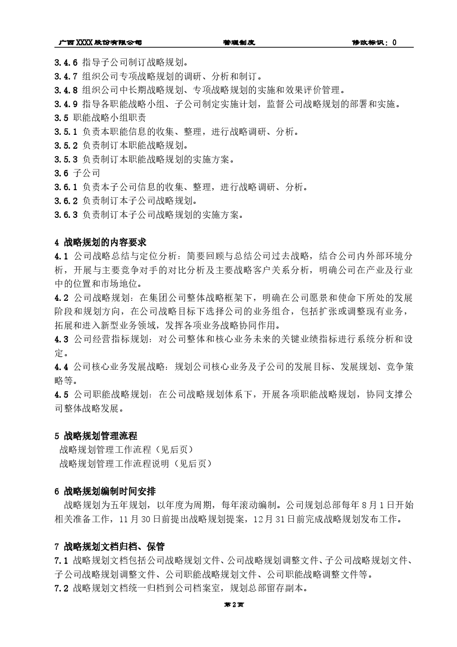 公司战略规划管理制度(通用版).doc,第3页预览