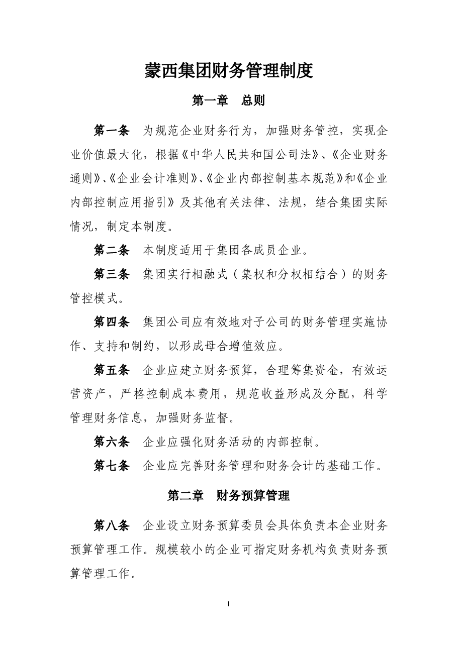 高新技术集团财务管理制度.doc,第1页预览