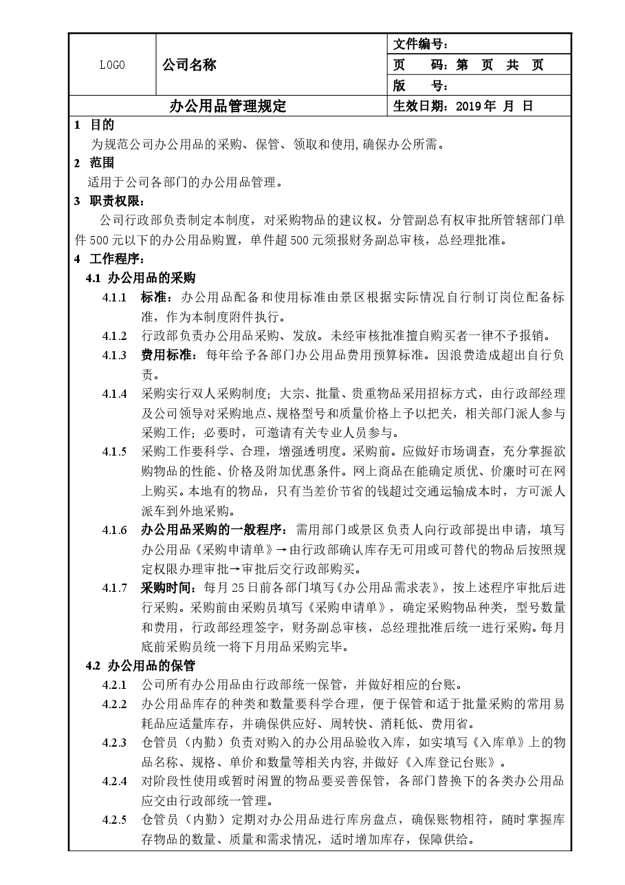 办公用品管理规定(全国公司通用).doc，第1页预览