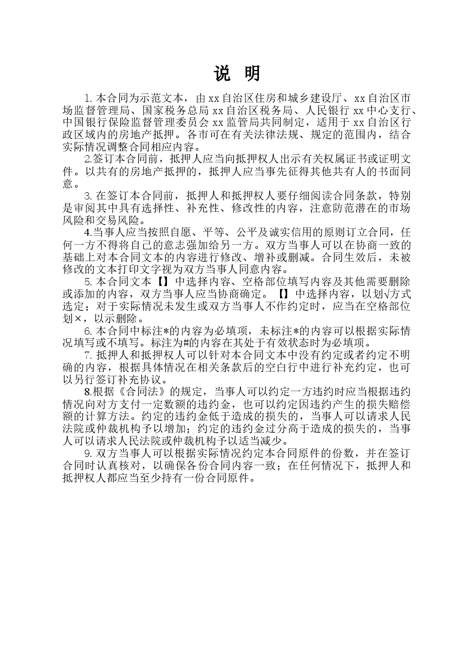 xx自治区房地产抵押合同（示范文本）.doc，第3页预览