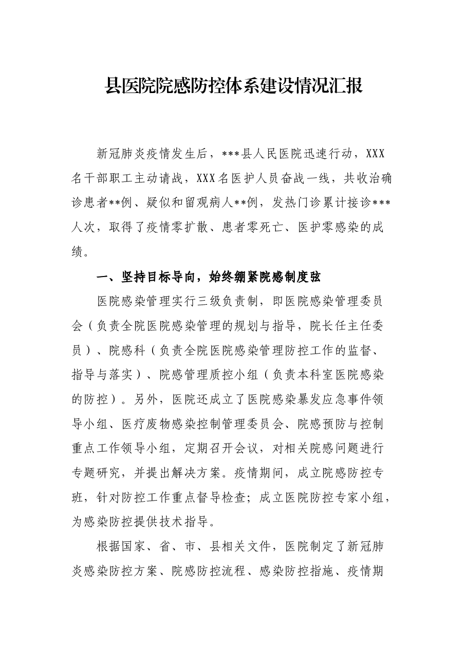 XX市XX医院院感防控体系建设情况汇报.docx,第1页预览