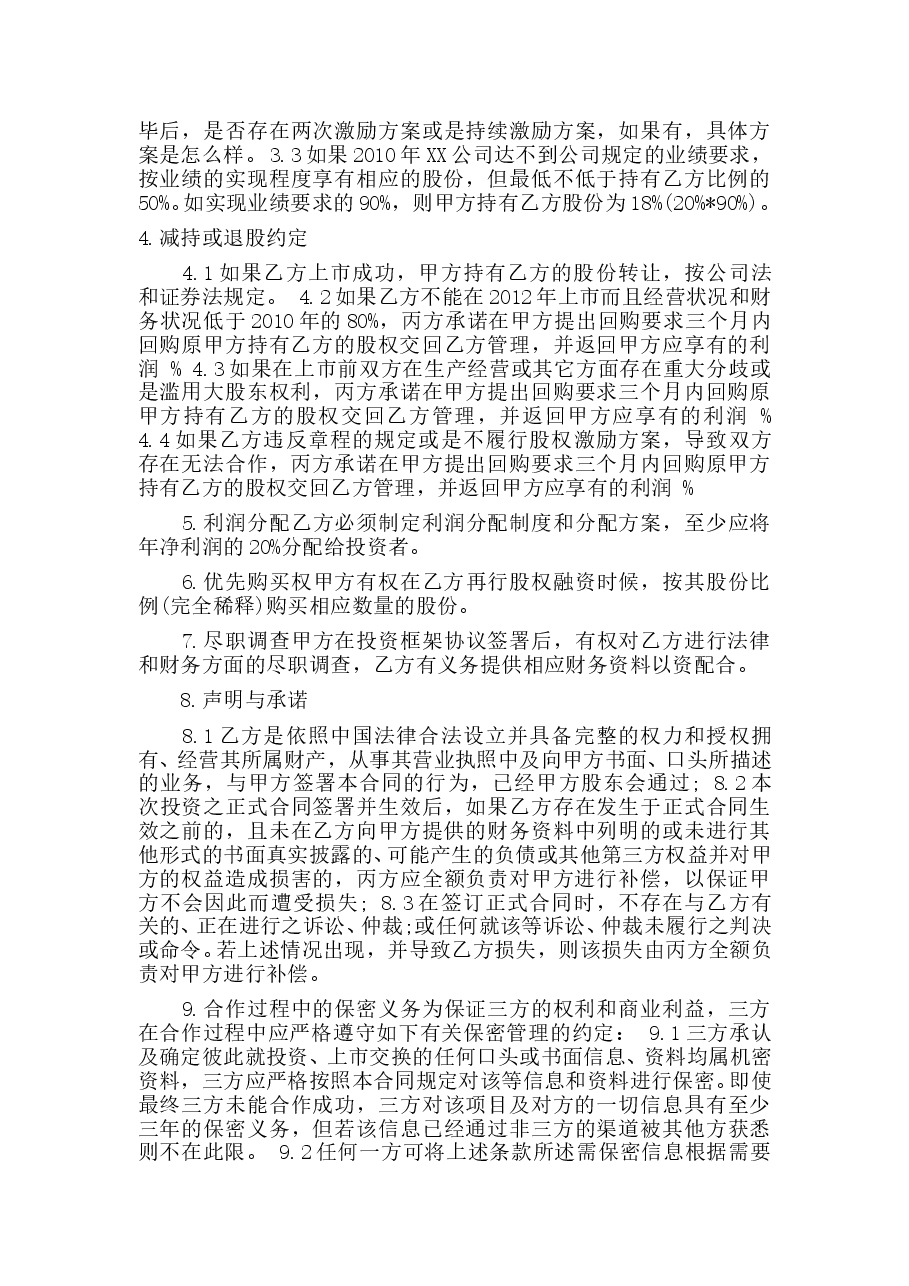 股权融资合同.doc,第2页预览