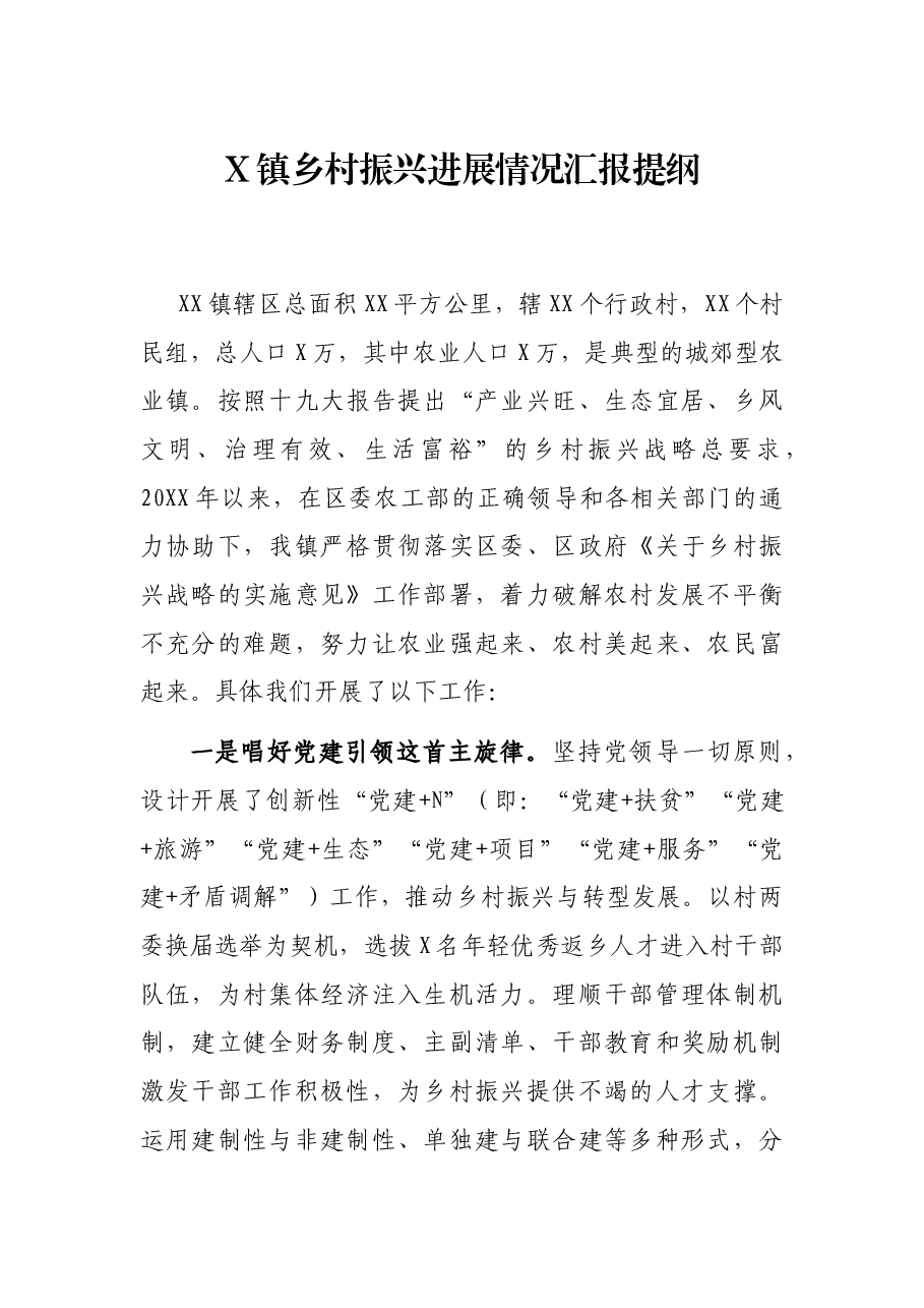 X镇乡村振兴况汇报提纲.docx,第1页预览