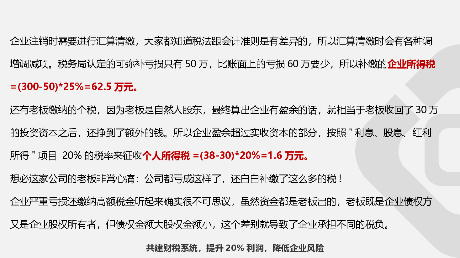 财税工具-[案例]注销前补税动作，可避税.ppt，第4页预览
