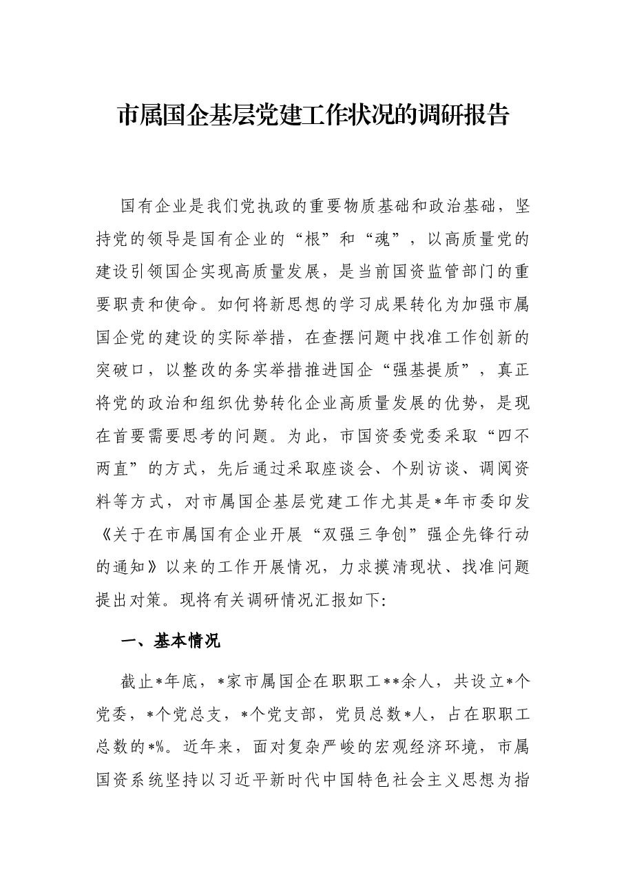 市属国企基层党建工作状况的调研报告.docx,第1页预览