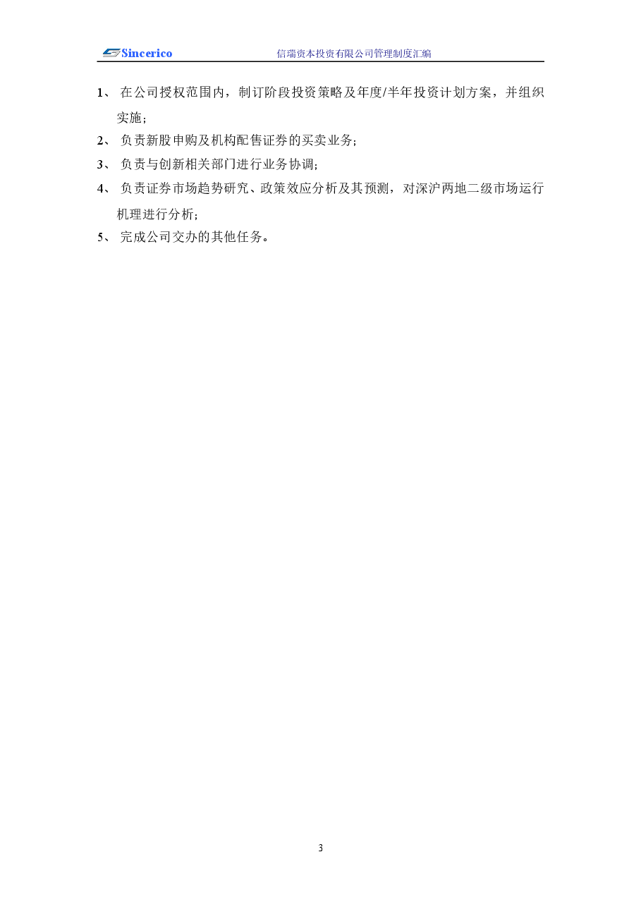 信瑞资本投资公司管理制度汇编.doc，第4页预览
