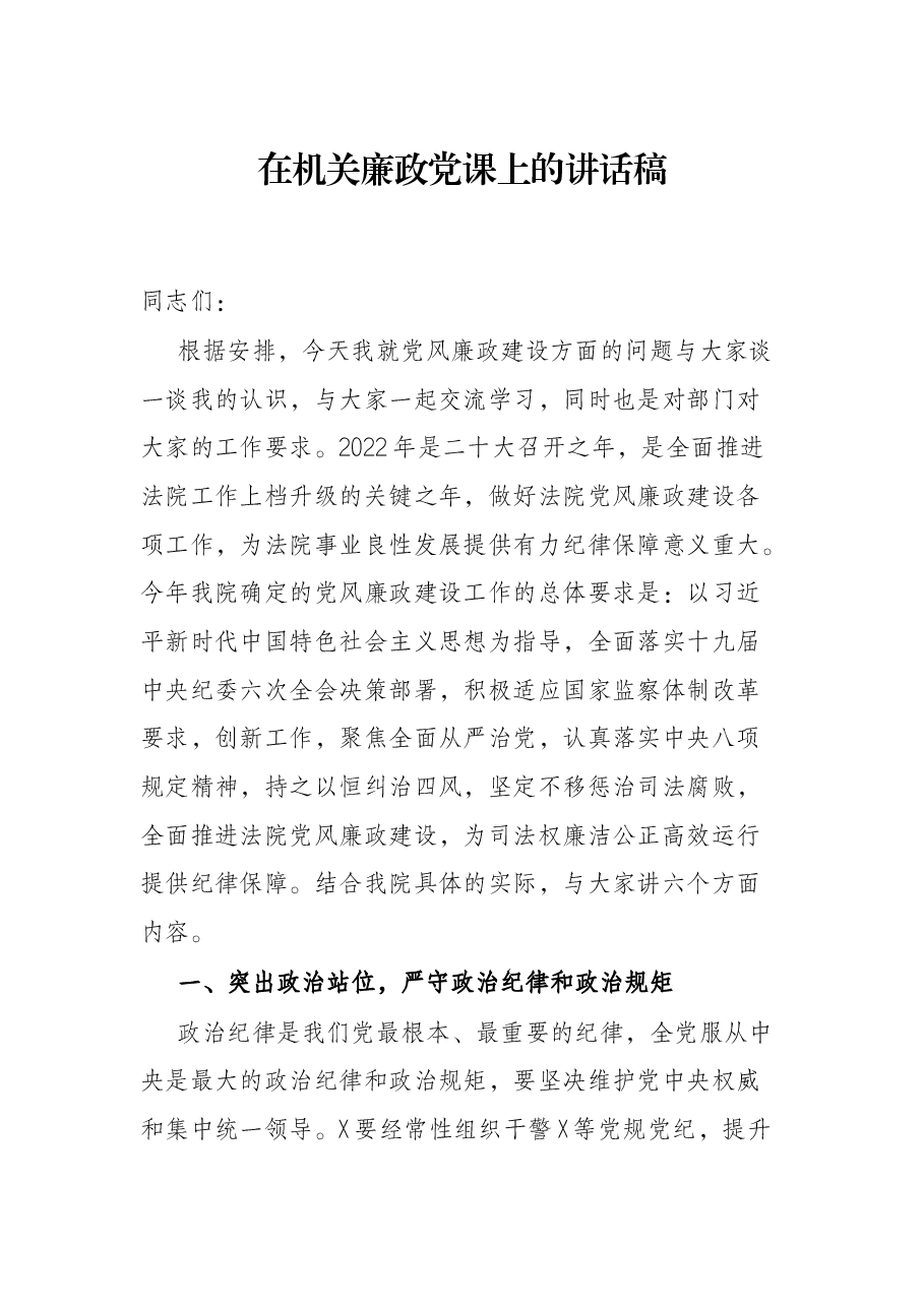 在机关廉政党课上的讲话稿.docx,第1页预览